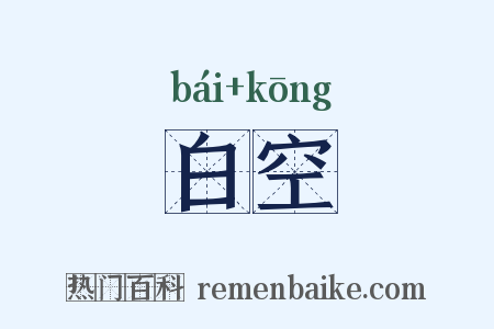 白空是什么意思的图片